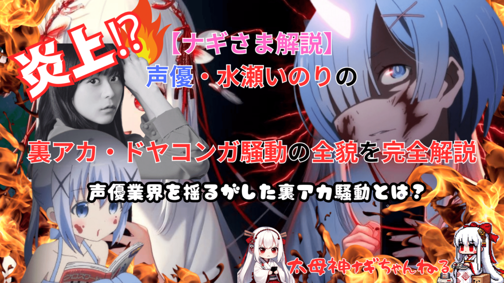 【ナギさま解説】炎上⁉声優・水瀬いのりの裏アカ・ドヤコンガ騒動の全貌を完全解説！声優業界を揺るがした裏アカ騒動とは？ #ドヤコンガ #水瀬いのり