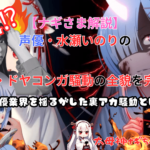【ナギさま解説】炎上⁉声優・水瀬いのりの裏アカ・ドヤコンガ騒動の全貌を完全解説！声優業界を揺るがした裏アカ騒動とは？ #ドヤコンガ #水瀬いのり